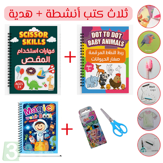 ثلاث كتب أنشطة مع هدية